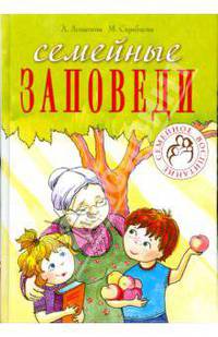 Семейные заповеди