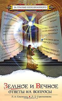 Земное и Вечное: Ответы на вопросы