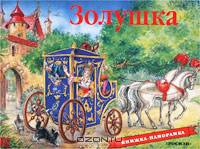 Золушка. По мотивам сказки Шарля Перро