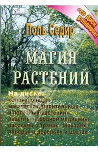 Магия растений (+ CD)