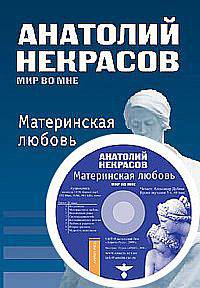 Материнская любовь. Комплект в П/Э Пакете. (книга: Тв. Пер. + CD-диск: MP3-Аудиокнига)