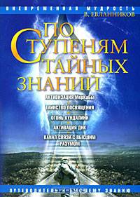 По ступеням тайных знаний. Путеводитель к высшему знанию