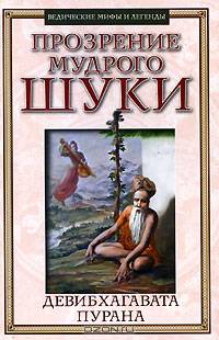 Прозрение мудрого Шуки. Девибхагавата-Пурана. Книга 1