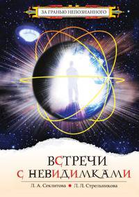 Встречи с невидимками. Фантастическая быль