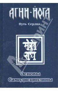Агни-Йога кн.1 - Путь сердца. Основы самодисциплины.