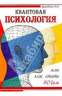 Квантовая психология или как стать Богом