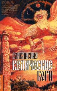 Славянские ведические боги. Серия картин