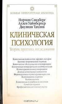 Клиническая психология. Теория, практика, исследования