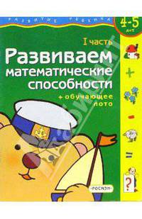 Развиваем математические способности. Часть 1 (4-5 лет)
