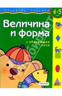 Величина и форма. Для детей 4-5 лет. (с обучающим лото)