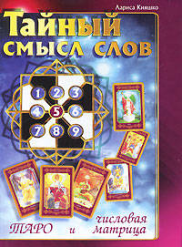 Тайный смысл слов. Таро и числовая матрица