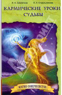 Кармические уроки судьбы (мяг)
