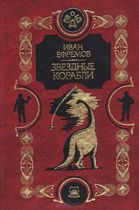 Звездные корабли