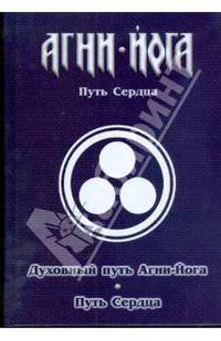 Агни-Йога кн.2 - Путь сердца. Духовный путь Агни-йога. Путь сердца