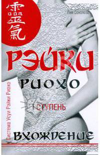 Рэйки Риохо. Вхождение (I ступень)