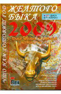Что нам готовит год Желтого Быка 2009 год с точки китайской астрологии (+CD)