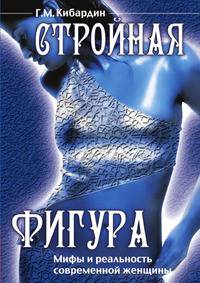 Стройная фигура. Мифы и реальность современной женщины
