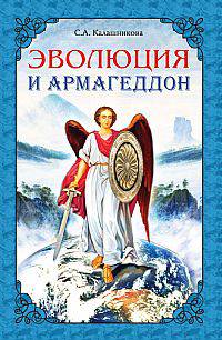Эволюция и Армагеддон