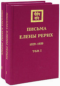 Письма Елены Рерих (1929-1939). В 2-х томах. Том 1 (цена за комплект)