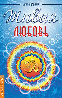 Живая любовь