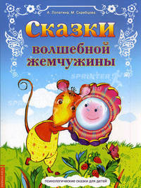 Сказки волшебной жемчужины (полноцвет на мелованной бумаге)