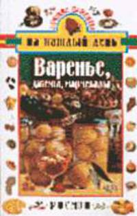Варенья, джемы, мармелады (Серия "Лучшие рецепты на каждый день")