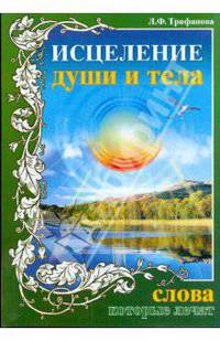 Исцеление души и тела. Слова, которые лечат
