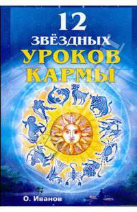 Двенадцать звездных уроков кармы