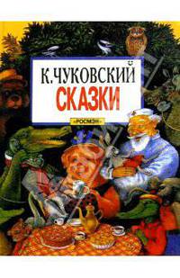 К. Чуковский. Сказки
