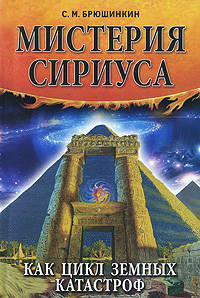 Мистерия Сириуса как цикл земных катастроф