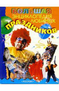 Большая энциклопедия любимых праздников
