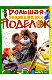 Большая энциклопедия поделок