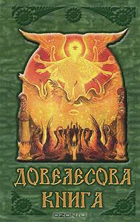 Довелесова книга