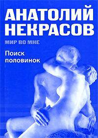 Поиск половинок - миф и реальность (+ CD-ROM)
