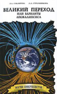 Великий Переход, или Варианты Апокалипсиса