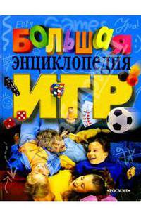 Большая энциклопедия игр