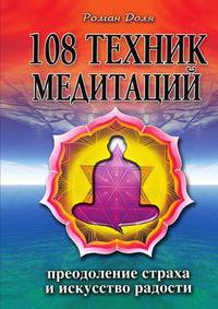 108 техник медитаций. 2-е изд. Преодоление страха и искусство радости