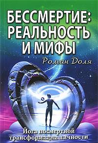 Бессмертие: реальность и мифы. Йога посмертной трансформации личности