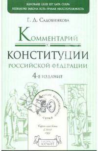 Комментарий к Конституции Российской Федерации: постатейный. 4-е издание.