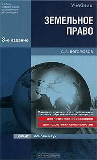 Земельное право