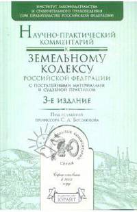 Научно-практический комментарий к Земельному кодексу РФ 3-е издание (с постатейными материалами и судебной практикой)