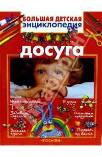 Большая детская энциклопедия досуга