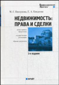 Недвижимость. Права и сделки. Новые правила оформления, государственная регистрация, образцы документов - 3 изд.