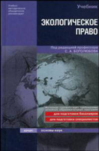 Экологическое право. Учебник для вузов