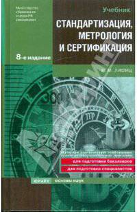 Стандартизация, метрология и сертификация