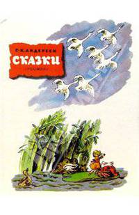 Сказки / Пер. с дат.