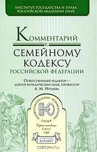 Комментарий к Семейному кодексу Российской Федерации