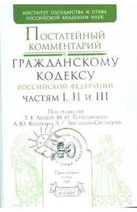 Постатейный комментарий к Гражданскому кодексу Российской Федерации, частям 1,2,3