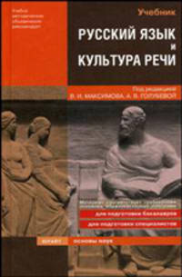 Русский язык и культура речи. Учебник для технических ВУЗов