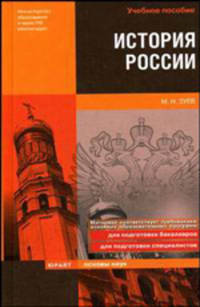История России. Учебное пособие
